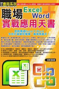 職場Excel+Word實戰應用天書 出版公司:超媒體 作者:[超媒體出版] 類型:電腦資訊-應用軟體 PDF電子書 繁體中文版
