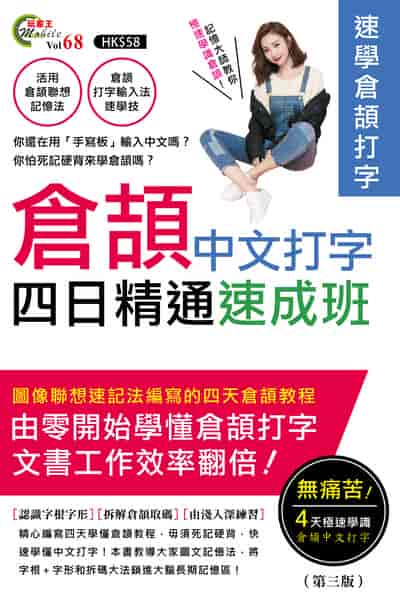 倉頡中文打字四日精通速成班 出版公司:超媒體出版社 作者:超媒體編輯組 類型:電腦資訊-應用軟體 PDF電子書 繁體中文版