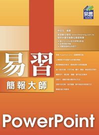 易習PowerPoint簡報大師 出版公司:易習圖書 作者:林佳生 類型:電腦資訊-應用軟體 PDF電子書 繁體中文版