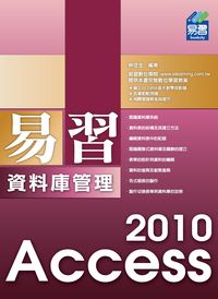 易習Access 2010資料庫管理 出版公司:易習圖書 作者:林佳生 類型:電腦資訊-應用軟體 PDF電子書 繁體中文版