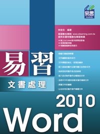 易習Word 2010文書處理 出版公司:易習圖書 作者:林佳生 類型:電腦資訊-應用軟體 PDF電子書 繁體中文版