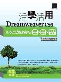 活學活用Dreamweaver CS6:全方位快速搞定網站規劃X形象設計X多媒體應用 出版公司:博碩文化 作者:勁樺科技 類型:電腦資訊-應用軟體 PDF電子書 繁體中文版