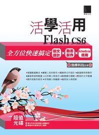 活學活用Flash CS6:全方位快速搞定圖文設計x動畫製作xActionScript應用 出版公司:博碩文化 作者:勁樺科技 類型:電腦資訊-應用軟體 PDF電子書 繁體中文版