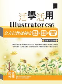 活學活用Illustrator CS6:全方位快速搞定路徑繪製X圖樣線條X3D物件應用 出版公司:博碩文化 作者:勁華科技 類型:電腦資訊-應用軟體 PDF電子書 繁體中文版