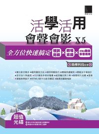 活學活用會聲會影X5:全方位快速搞定視訊剪輯x轉場濾鏡xHTML5動態影音應用 出版公司:博碩文化 作者:勁樺科技 類型:電腦資訊-應用軟體 PDF電子書 繁體中文版