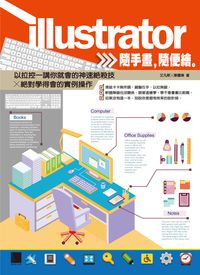 Illustrator隨手畫,隨便繪:以拉控一講你就會的神速絕殺技X絕對學得會的實例操作 出版公司:博碩文化 作者:艾凡斯、蔡國策 類型:電腦資訊-應用軟體 PDF電子書 繁體中文版