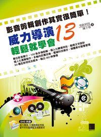 影音剪輯創作其實很簡單!威力導演13輕鬆就學會 出版公司:博碩文化 作者:榮欽科技、陳于蓉 類型:電腦資訊-應用軟體 PDF電子書 繁體中文版