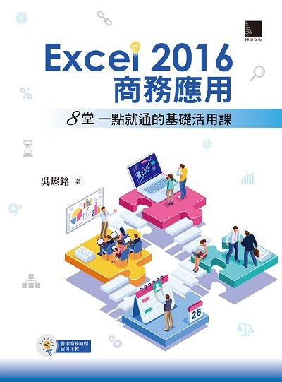Excel 2016商務應用:8堂一點就通的基礎活用課 出版公司:博碩文化 作者:吳燦銘 類型:電腦資訊-應用軟體 PDF電子書 繁體中文版