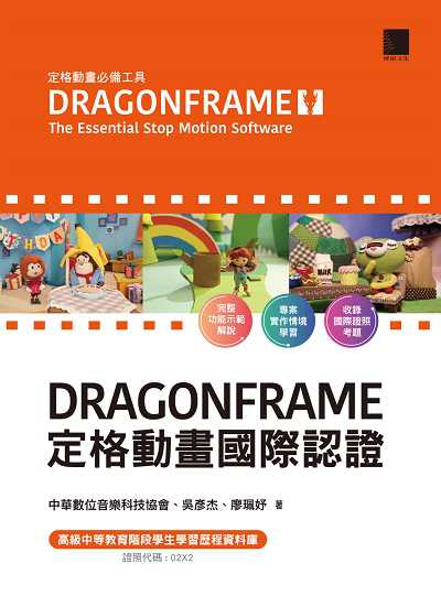 Dragonframe定格動畫國際認證 出版公司:博碩文化 作者:中華數位音樂科技協會、吳彥杰、廖珮妤 類型:電腦資訊-應用軟體 PDF電子書 繁體中文版