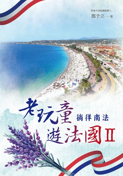 老玩童遊法國. II, 徜徉南法 出版公司:白象文化 作者:鄧予立 類型:電腦資訊-應用軟體 PDF電子書 繁體中文版