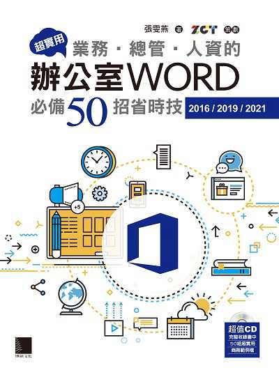 超實用!業務‧總管‧人資的辦公室WORD必備50招省時技(2016/2019/2021) 出版公司:博碩文化 作者:張雯燕 類型:電腦資訊-應用軟體 PDF電子書 繁體中文版
