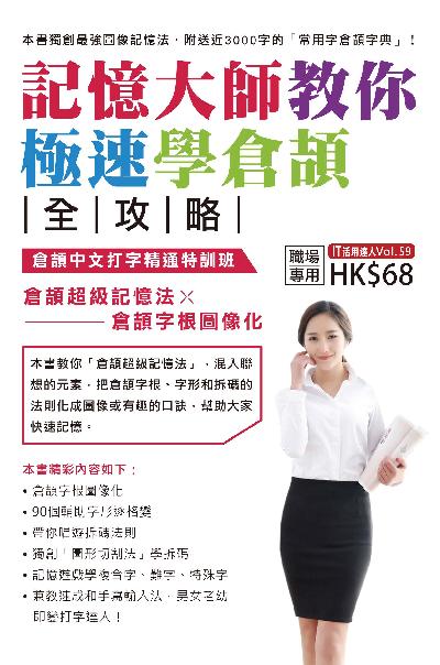 記憶大師教你極速學倉頡全攻略 出版公司:超媒體出版社 作者:超媒體編輯組 類型:電腦資訊-應用軟體 PDF電子書 繁體中文版