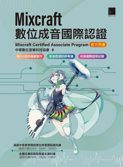 Mixcraft數位成音國際認證:Mixcraft Certified Associate Program 官方用書 出版公司:博碩文化 作者:中華數位音樂科技協會 類型:電腦資訊-應用軟體 PDF電子書 繁體中文版
