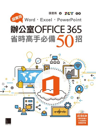 超實用 Word.Excel.PowerPoint辦公室Office 365省時高手必備50招 出版公司:博碩文化 作者:張雯燕 類型:電腦資訊-應用軟體 PDF電子書 繁體中文版