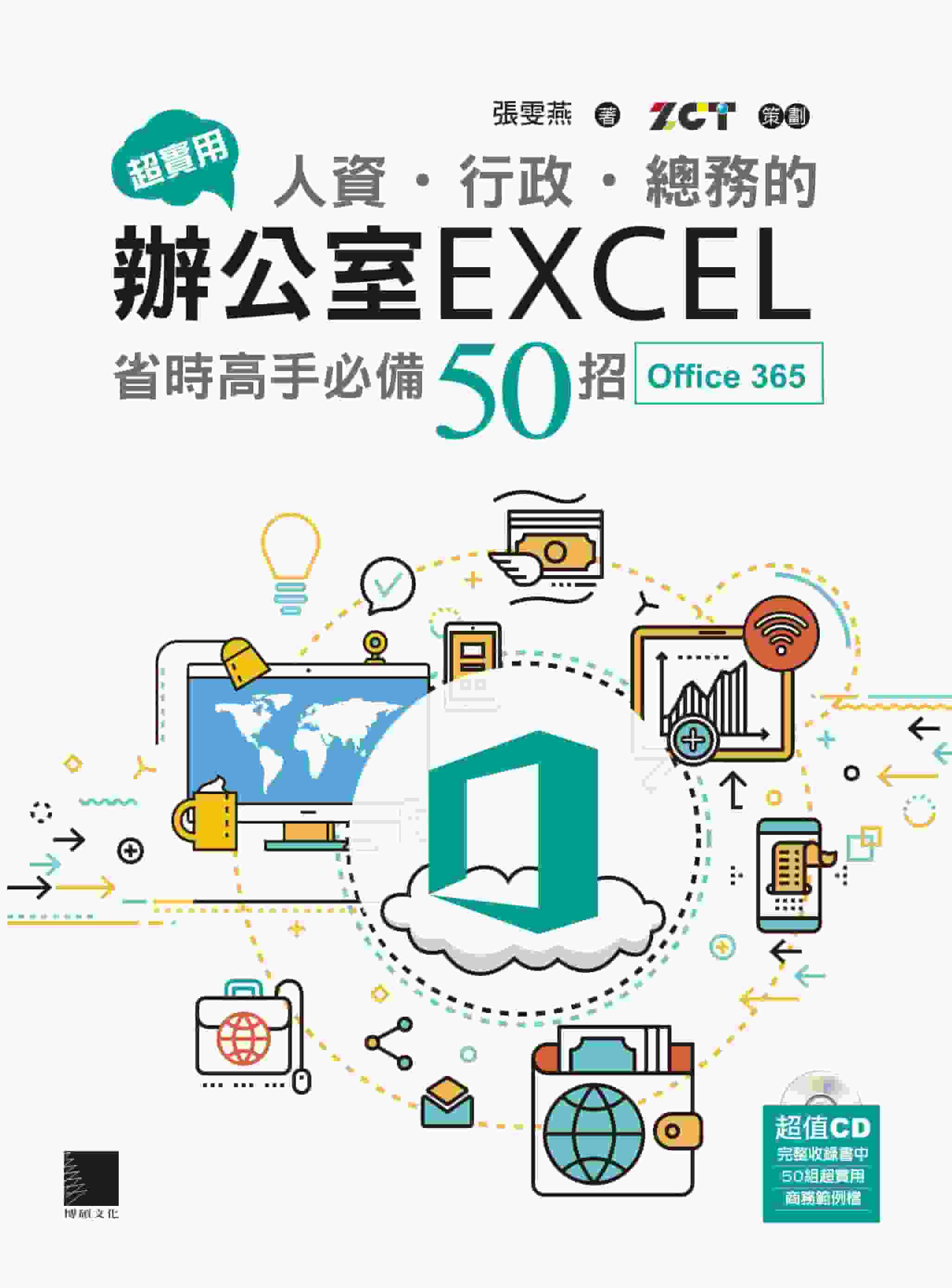 超實用 人資.行政.總務的辦公室EXCEL省時高手必備50招:Office 365 出版公司:博碩文化 作者:張雯燕 類型:電腦資訊-應用軟體 PDF電子書 繁體中文版