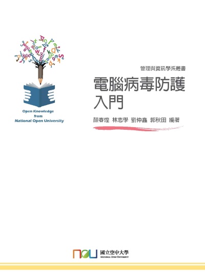 電腦病毒防護入門 出版公司:國立空中大學 作者:顏春煌 類型:電腦資訊-應用軟體 PDF電子書 繁體中文版