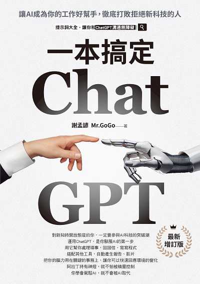 ChatGPT一本搞定:讓AI成為你的工作好幫手, 徹底打敗拒絕新科技的人【最新增訂版】 出版公司:財經傳訊 作者:謝孟諺(Mr.GoGo) 類型:電腦資訊-應用軟體 PDF電子書 繁體中文版