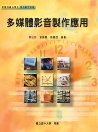 多媒體影音製作應用 出版公司:國立空中大學 作者:郭秋田、曾展鵬、顏春煌 類型:電腦資訊-應用軟體 PDF電子書 繁體中文版