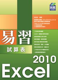 易習Excel 2010試算表 出版公司:易習圖書 作者:林佳生 類型:電腦資訊-應用軟體 PDF電子書 繁體中文版