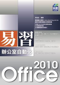 易習Office 2010辦公室自動化 出版公司:易習圖書 作者:林佳生 類型:電腦資訊-應用軟體 PDF電子書 繁體中文版