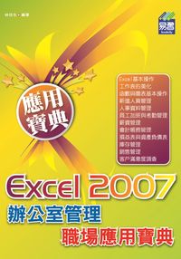 Excel 2007辦公室管理職場應用寶典 出版公司:易習 作者:林佳生 類型:電腦資訊-應用軟體 PDF電子書 繁體中文版