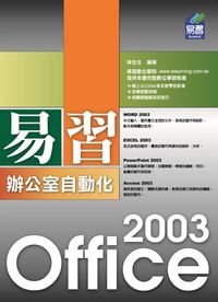易習Office 2003辦公室自動化 出版公司:易習圖書 作者:林佳生 類型:電腦資訊-應用軟體 PDF電子書 繁體中文版