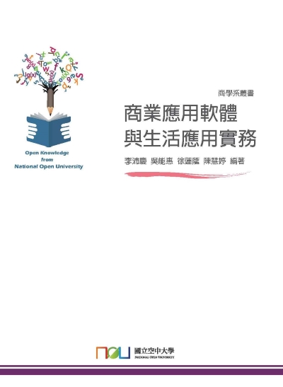 商業應用軟體與生活應用實務 出版公司:國立空中大學 作者:李沛慶 類型:電腦資訊-應用軟體 PDF電子書 繁體中文版