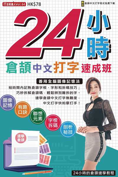 24小時倉頡中文打字速成班 出版公司:超媒體出版社 作者:超媒體編輯組 類型:電腦資訊-應用軟體 PDF電子書 繁體中文版