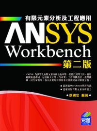 ANSYS/Workbench有限元素分析及工程應用 出版公司:易習 作者:蔡國忠 類型:電腦資訊-應用軟體 PDF電子書 繁體中文版