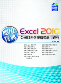 Excel 2010公司財務管理職場應用寶典 出版公司:易習圖書 作者:林佳生 類型:電腦資訊-應用軟體 PDF電子書 繁體中文版
