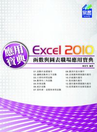 Excel 2010函數與圖表職場應用寶典 出版公司:易習圖書 作者:林佳生 類型:電腦資訊-應用軟體 PDF電子書 繁體中文版