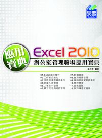 Excel 2010辦公室管理職場應用寶典 出版公司:易習圖書 作者:林佳生 類型:電腦資訊-應用軟體 PDF電子書 繁體中文版