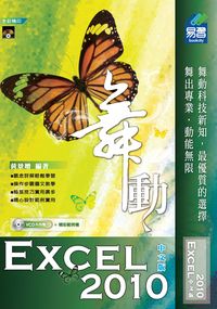 舞動Excel 2010中文版 出版公司:易習圖書 作者:黃景增 類型:電腦資訊-應用軟體 PDF電子書 繁體中文版
