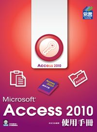Microsoft Access 2010使用手冊 出版公司:易習圖書 作者:林佳生 類型:電腦資訊-應用軟體 PDF電子書 繁體中文版
