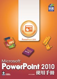 Microsoft PowerPoint 2010使用手冊 出版公司:易習圖書 作者:林佳生 類型:電腦資訊-應用軟體 PDF電子書 繁體中文版