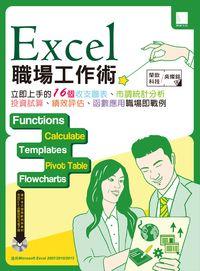 Excel職場工作術:立即上手的16個收支圖表.市調統計分析.投資試算.績效評核.函數應用 職場即戰例 出版公司:博碩文化 作者:榮欽科技、吳燦銘 類型:電腦資訊-應用軟體 PDF電子書 繁體中文版