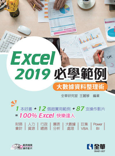 Excel 2019必學範例－大數據資料整理術(附範例光碟) 出版公司:全華圖書 作者:全華研究室、王麗琴 類型:電腦資訊-應用軟體 PDF電子書 繁體中文版