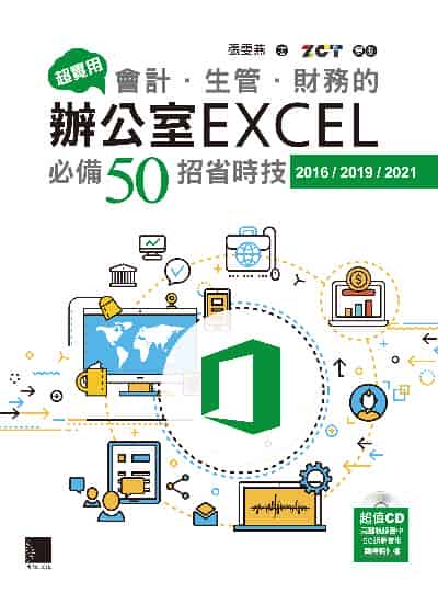 超實用會計.生管.財務的辦公室EXCEL必備50招省時技2016/2019/2021 出版公司:博碩文化 作者:張雯燕 類型:電腦資訊-應用軟體 PDF電子書 繁體中文版