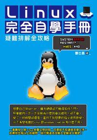 Linux完全自學手冊:疑難排解全攻略 出版公司:博碩文化 作者:酆士昌 類型:電腦資訊-應用軟體 PDF電子書 繁體中文版