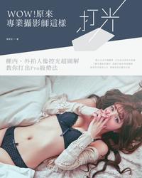 WOW!原來專業攝影師這樣打光 出版公司:創意市集 作者:張馬克 類型:電腦資訊-應用軟體 PDF電子書 繁體中文版
