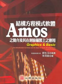 結構方程模式軟體Amos之簡介及其在測驗編製上之應用:An introduction to Amos and its uses in scale development:Graphics & Basic 出版公司:心理 作者:李茂能 類型:電腦資訊-應用軟體 PDF電子書 繁體中文版