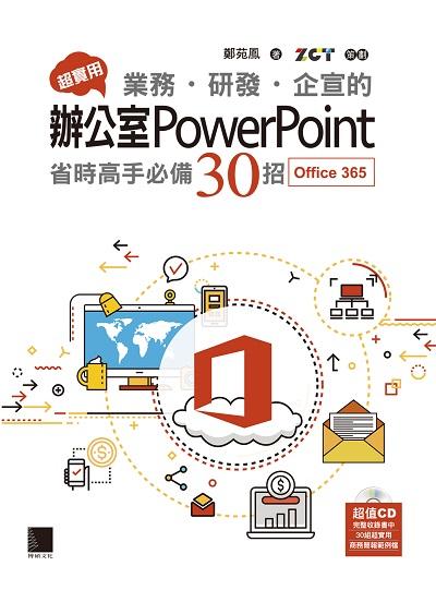 超實用業務.研發.企宣的辦公室PowerPoint:省時高手必備30招 出版公司:博碩文化 作者:鄭苑鳳 類型:電腦資訊-應用軟體 PDF電子書 繁體中文版