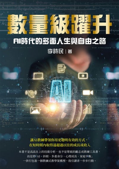 數量級躍升:AI時代的多面人生與自由之路 出版公司:白象文化 作者:李詩民 類型:電腦資訊-應用軟體 PDF電子書 繁體中文版