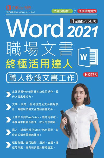 Word 2021職埸文書 極活用達人 出版公司:超媒體出版社 作者:王嘉禧 類型:電腦資訊-應用軟體 PDF電子書 繁體中文版