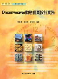Dreamweaver動態網頁設計實務 出版公司:國立空中大學 作者:曾展鵬、顏春煌、郭秋田 類型:電腦資訊-應用軟體 PDF電子書 繁體中文版