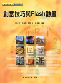 創意技巧與Flash動畫 出版公司:國立空中大學 作者:郭秋田 類型:電腦資訊-應用軟體 PDF電子書 繁體中文版