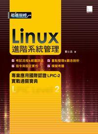 Linux進階系統管理:專業應用國際認證LPIC-2實戰通關寶典 出版公司:博碩文化 作者:酆士昌 類型:電腦資訊-應用軟體 PDF電子書 繁體中文版