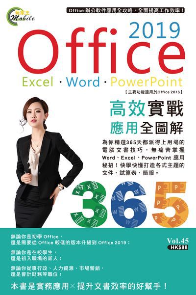 Office 2019 職場Excel + Word + PowerPoint 高效實戰應用全圖解 出版公司:超記出版社(超媒體出版) 作者:[超媒體出版社] 類型:電腦資訊-應用軟體 PDF電子書 繁體中文版