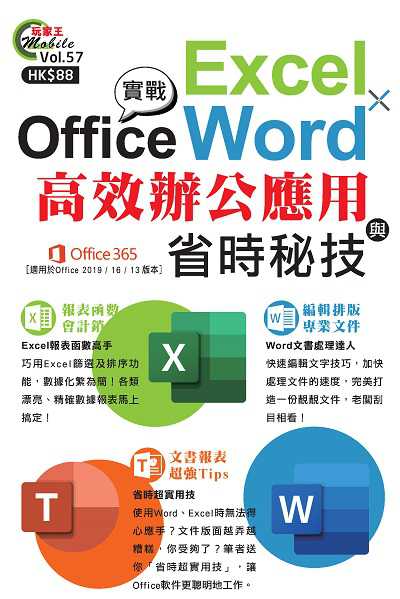 Office實戰:Excel x Word高效辦公應用與省時秘技 出版公司:超媒體出版社 作者:超媒體編輯組 類型:電腦資訊-應用軟體 PDF電子書 繁體中文版