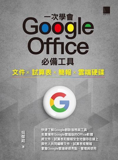 一次學會Google Office必備工具:文件x試算表x簡報x雲端硬碟 出版公司:博碩文化 作者:吳燦銘 類型:電腦資訊-應用軟體 PDF電子書 繁體中文版